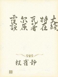 霍尔瓦特大街小说原著在线阅读