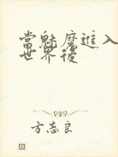 当魅魔进入快穿世界后