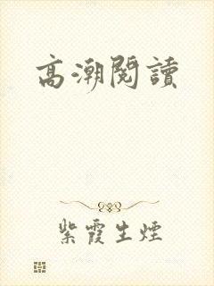 高潮阅读