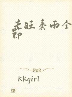 老旺秦雨全部章节