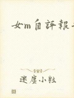 女m自评报告
