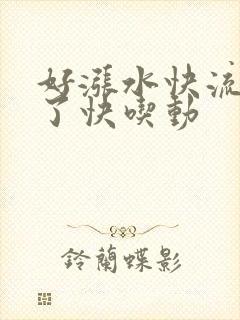 好涨水快流出来了快吃动封面