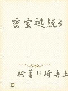 密室逃脱3