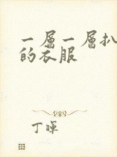一层一层扒开你的衣服