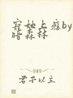 宠她上瘾by黑暗森林