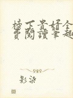 榜下贵婿全文免费阅读笔趣阁