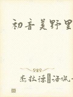 初音美野里