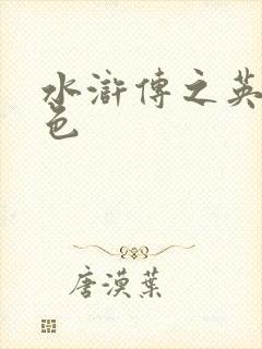 水浒传之英雄好色