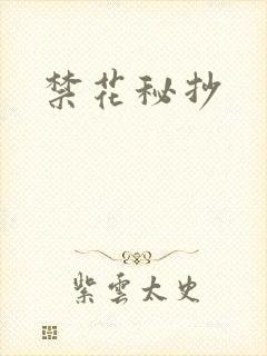 禁花秘抄