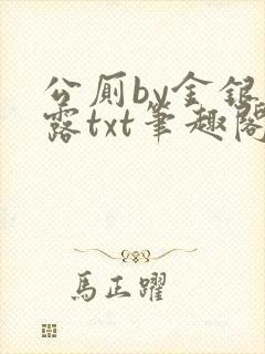 公厕by金银花露txt笔趣阁免费阅读