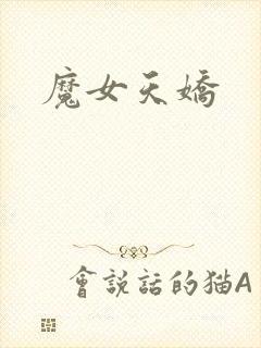 魔女天娇