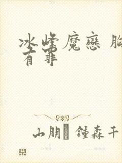 冰峰魔恋 胸大有罪