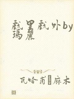 戏里戏外by苏玛丽