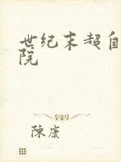 世纪末超自然学院