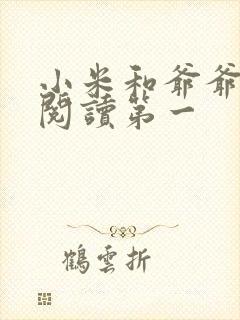 小米和爷爷在线阅读第一