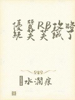 优质RB攻略系统芙芙饿了