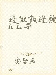 边做饭边被躁高h玉子封面