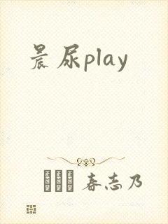 晨尿play
