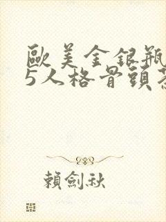 欧美金银瓶1-5人格骨头茶