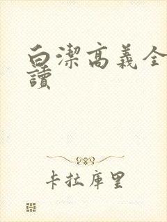白洁高义全文阅读