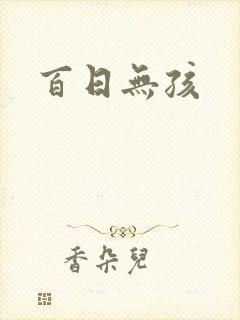 百日无孩