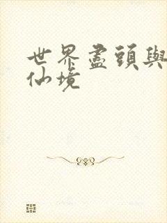 世界尽头与冷酷仙境