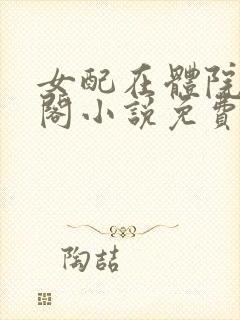女配在体院笔趣阁小说免费阅读