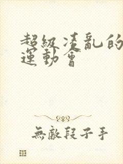 超级凌乱的校园运动会