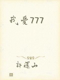 我爱777