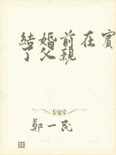 结婚前在宾馆给了父亲