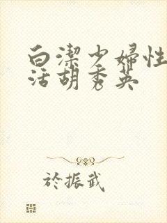 白洁少妇性荡生活胡秀英