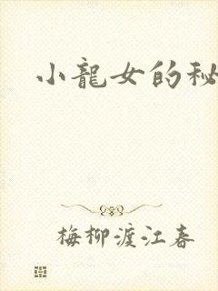 小龙女的秘密