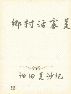 乡村活寡美人沟