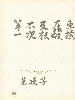 等不及在车里做一次核酸检测