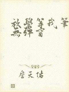 放学等我笔趣阁无弹窗