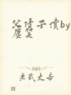 父债子偿by红尘笑