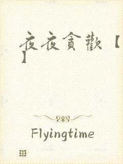 夜夜贪欢【高H】