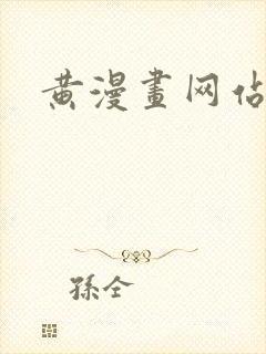 黄漫画网站