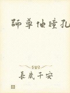 师尊他瞳孔地震