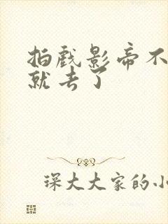 拍戏影帝不小心就去了