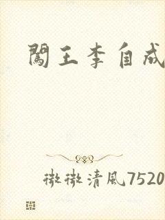 闯王李自成新传