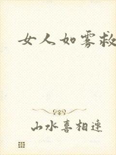 女人如雾救赎