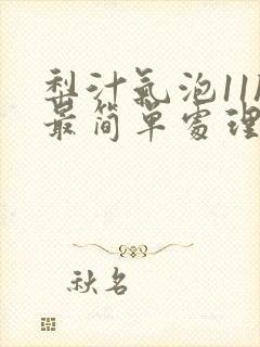 梨汁气泡11h最简单处理方法封面