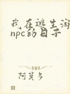 我在逃生游戏装npc的日子