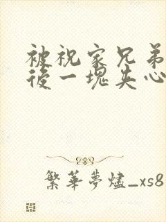 被祝家兄弟共享后一块夹心饼