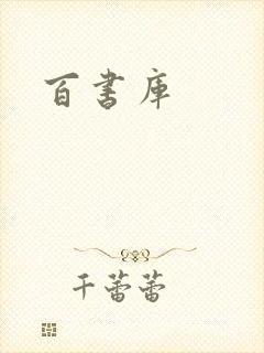 百书库