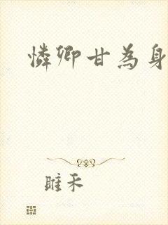 怜卿甘为身下奴