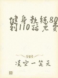 健身教练80话到110话免费