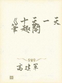 《十天一天赋》笔趣阁