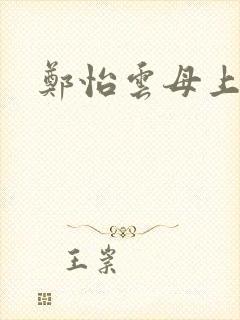 郑怡云母上攻略